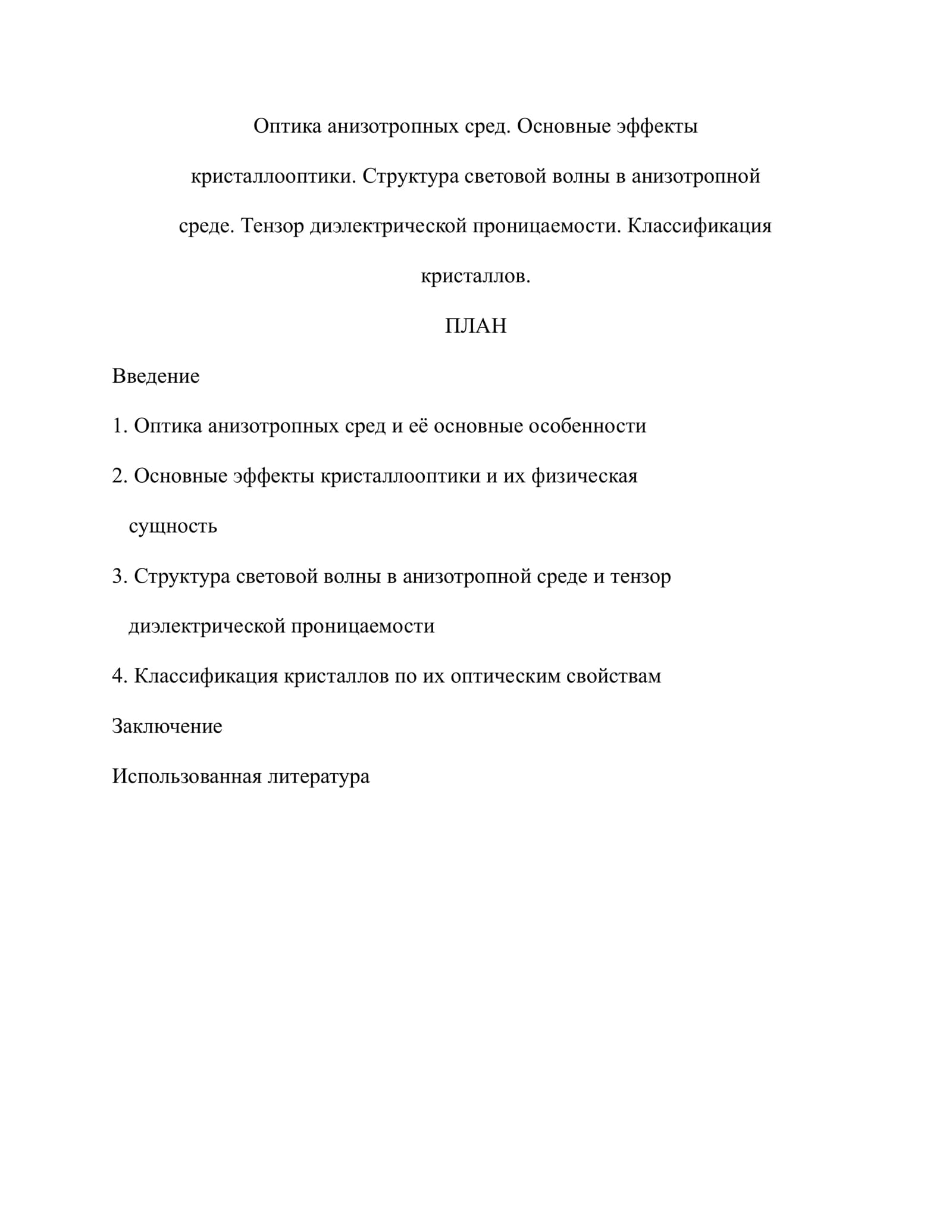 Оптика анизотропных сред: Основные эффекты кристаллооптики