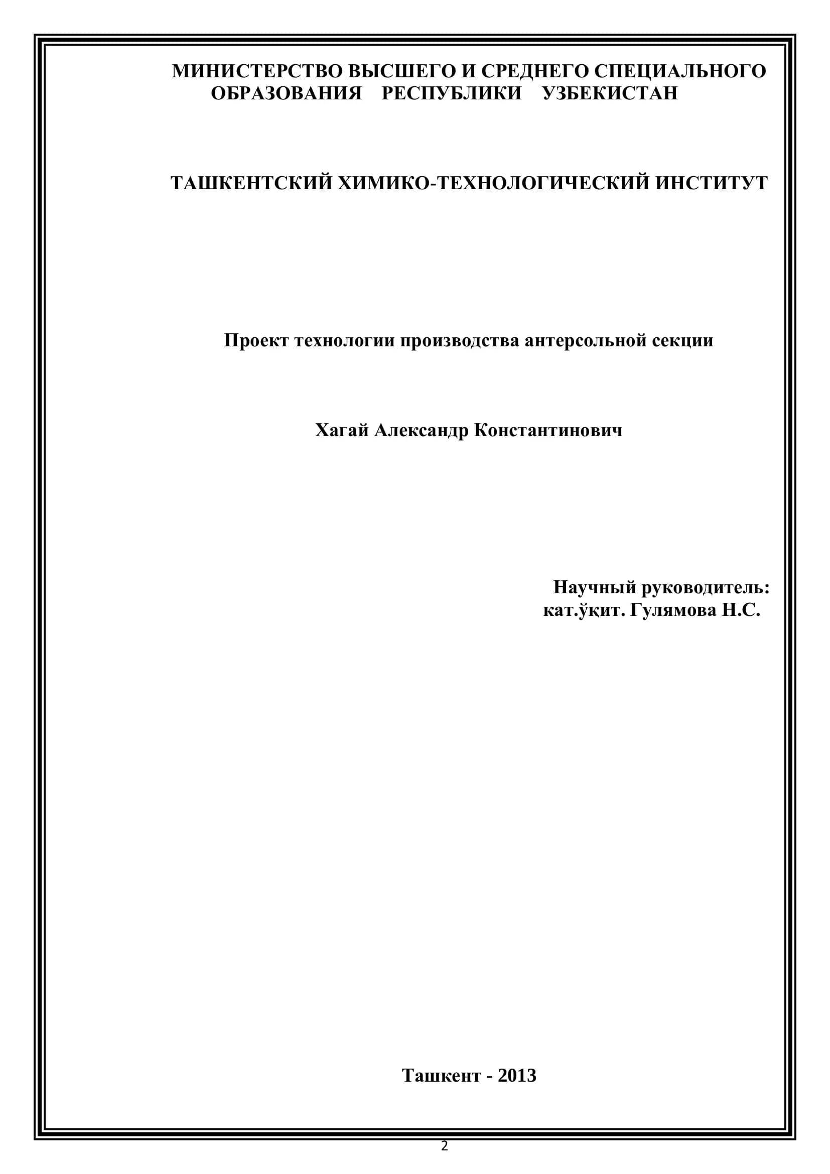 Технология производства антерсольной секции
