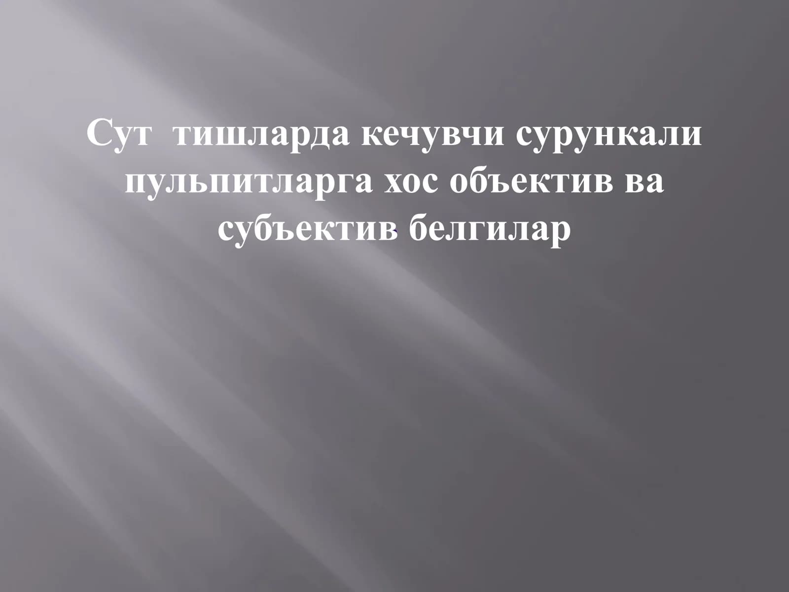 Сут тишларда кечувчи сурункали пульпитларга