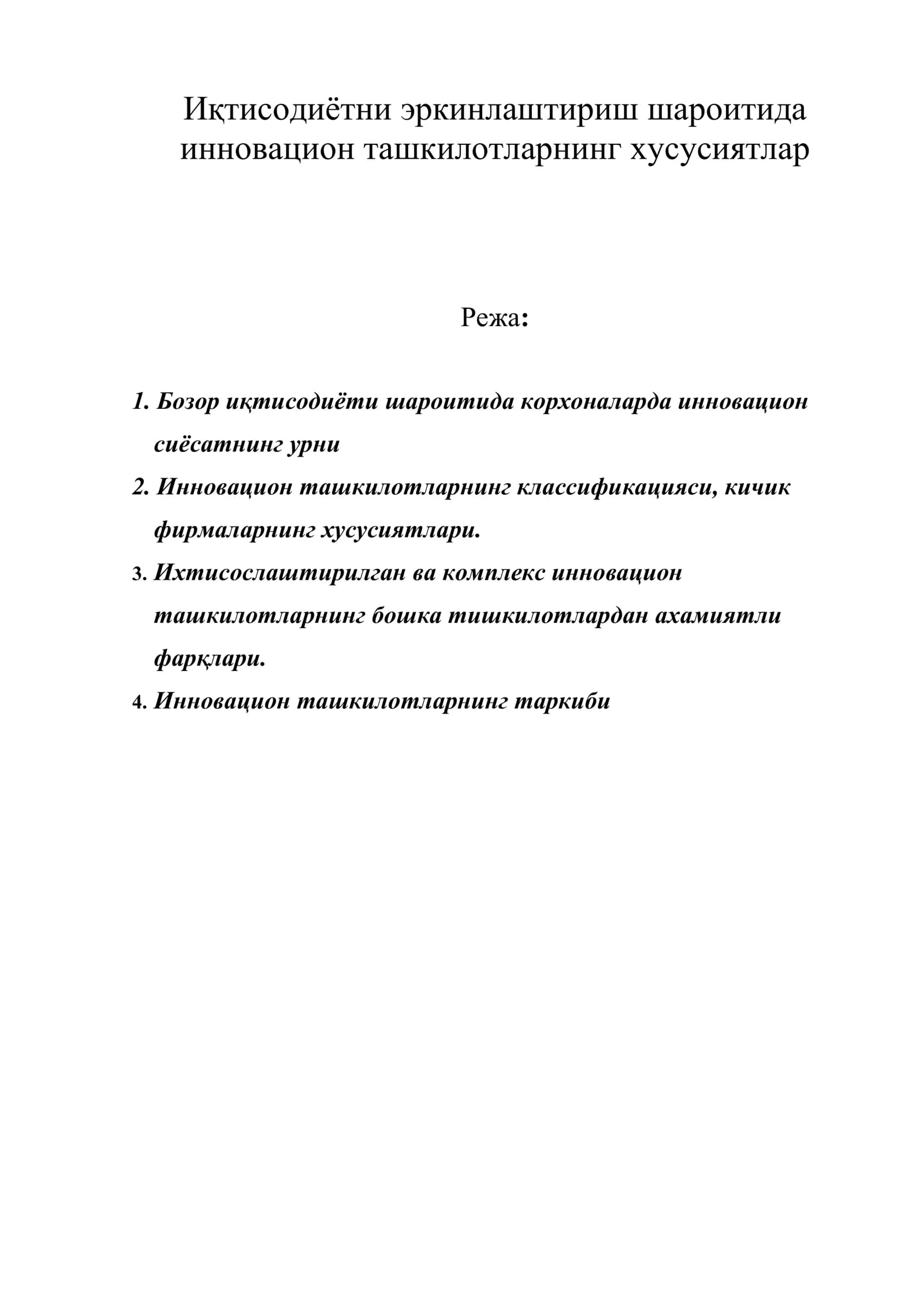 Иқтисодиётни эркинлаштириш шароитида инновацион ташкилотларнинг хусусиятлар