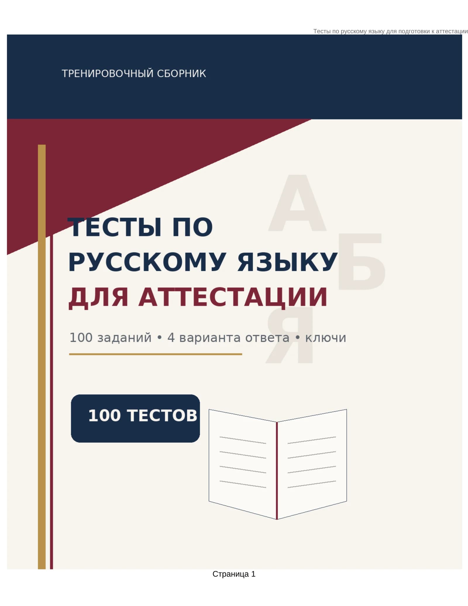 Тренировочные тесты по русскому языку для аттестации