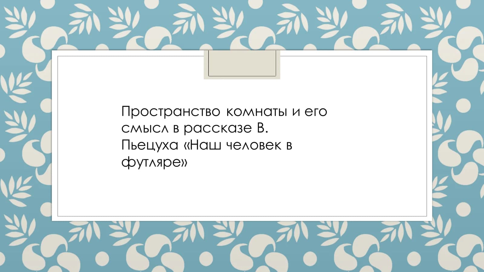 Пространство комнаты и его смысл в рассказе В. Пьецуха «Наш человек в футляре»