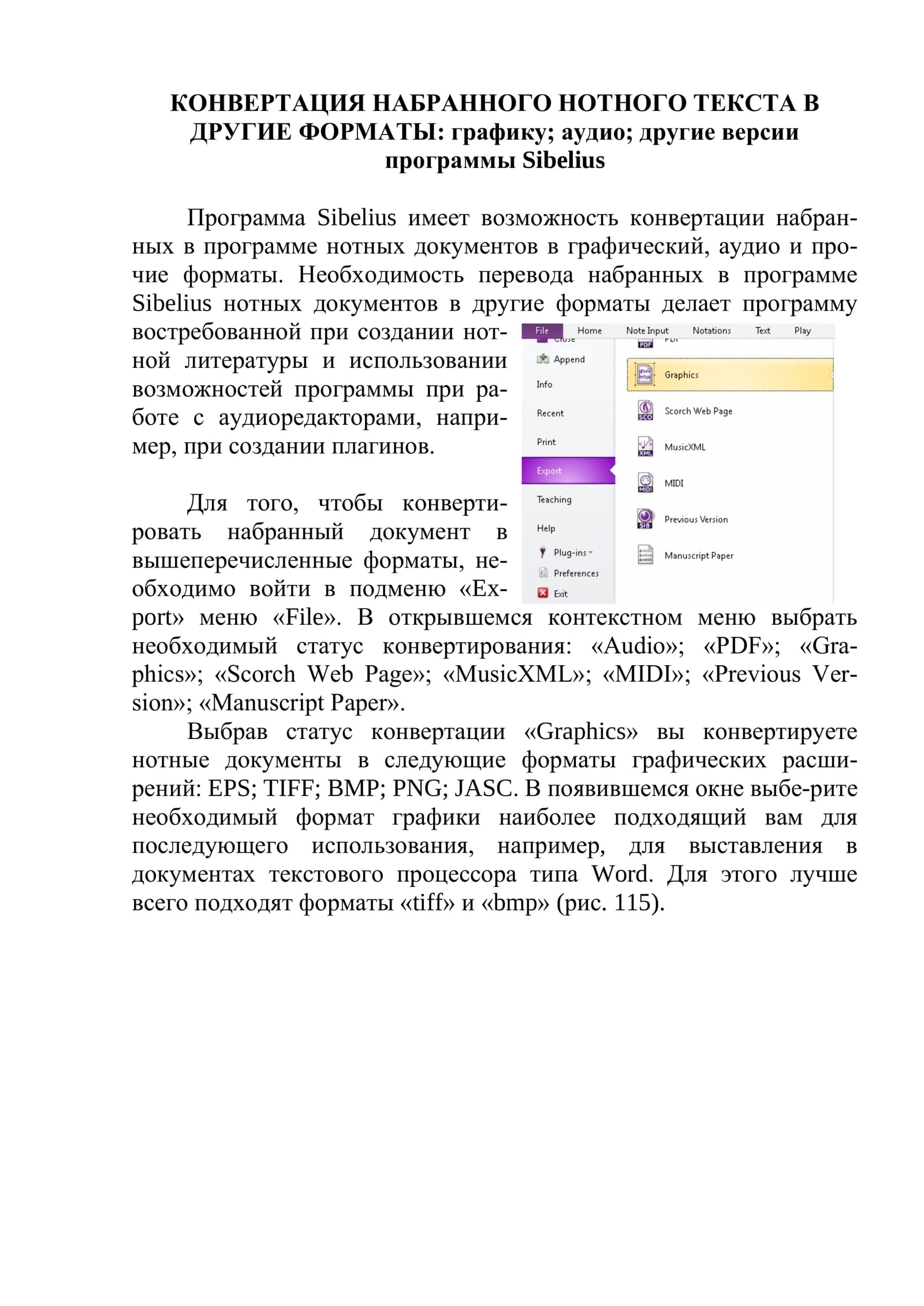 КОНВЕРТАЦИЯ НАБРАННОГО НОТНОГО ТЕКСТА В ДРУГИЕ ФОРМАТЫ
