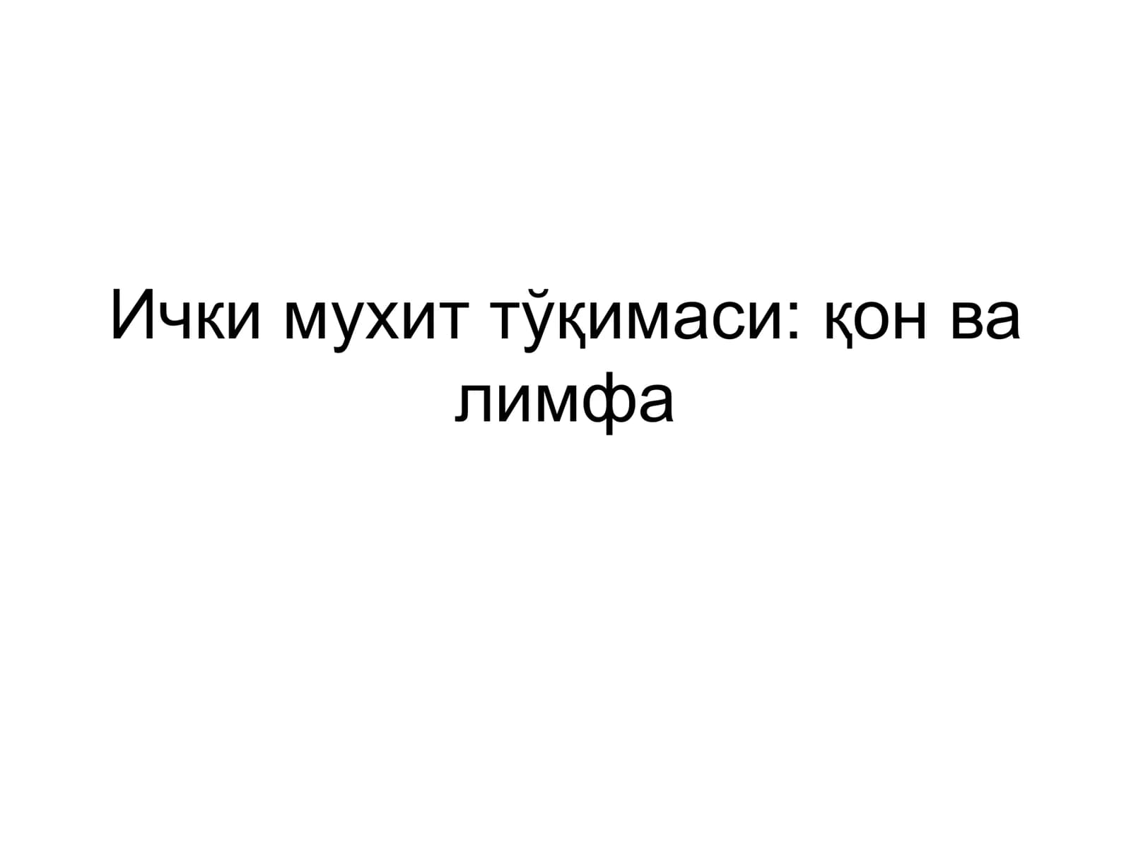 Лейкоцитлар