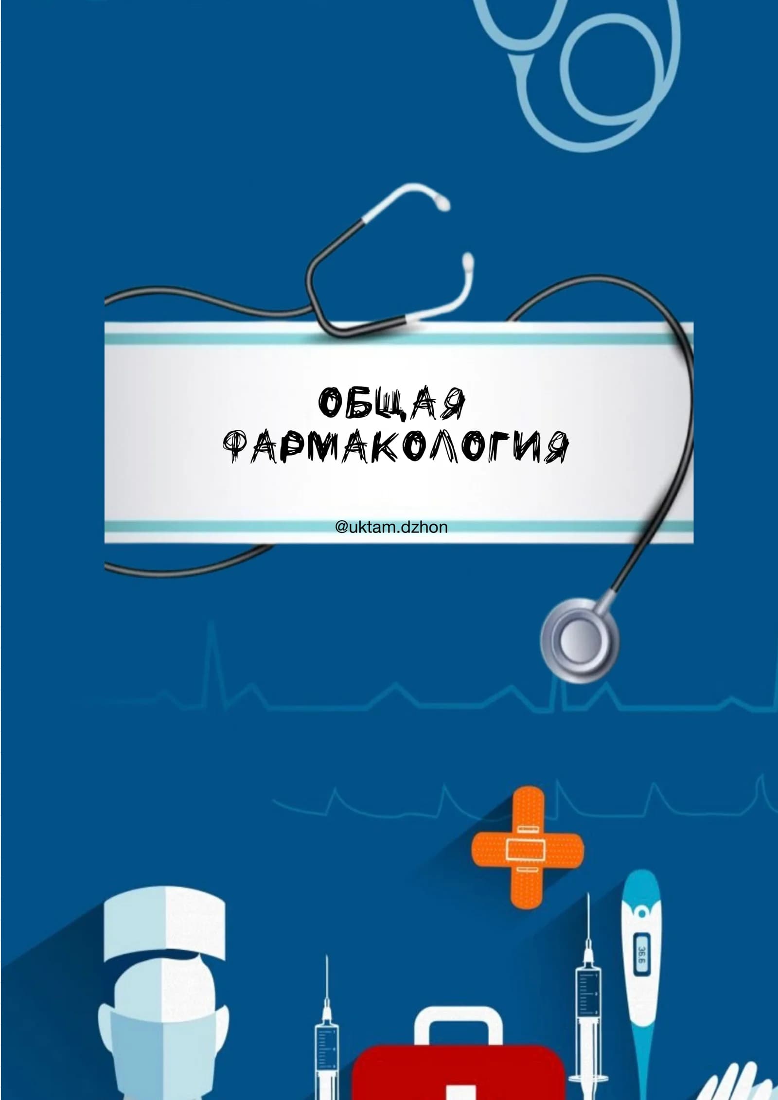 Основные понятия фармакологии