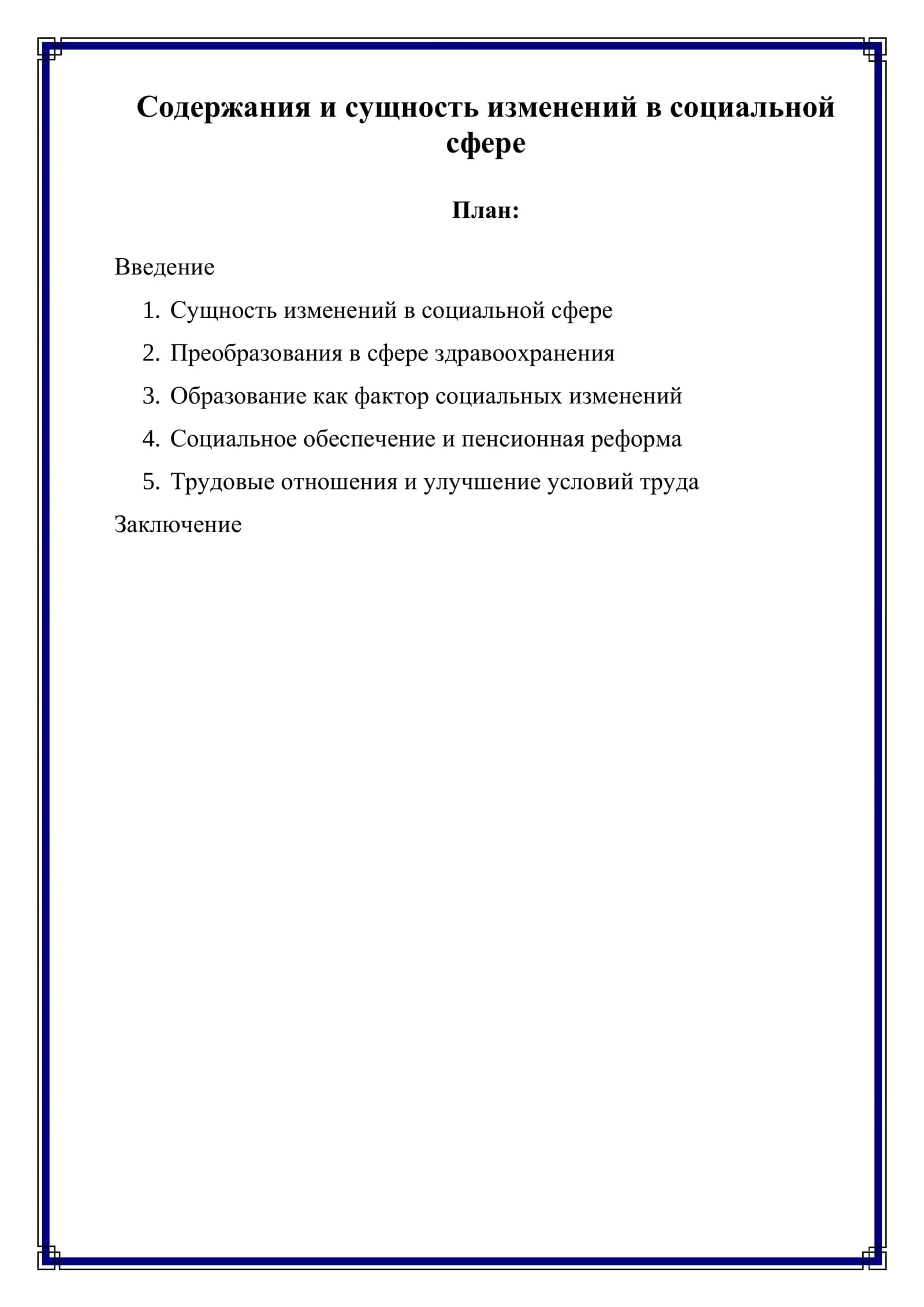 Содержания и сущность изменений в социальной сфере