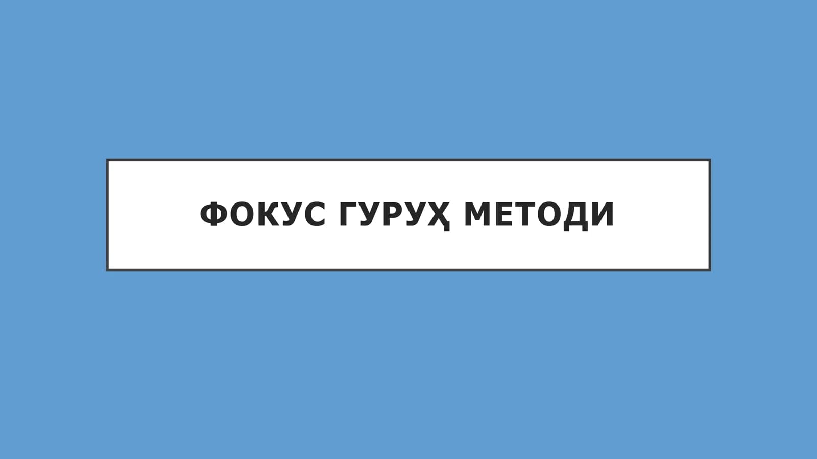 ФОКУС ГУРУҲ МЕТОДИ