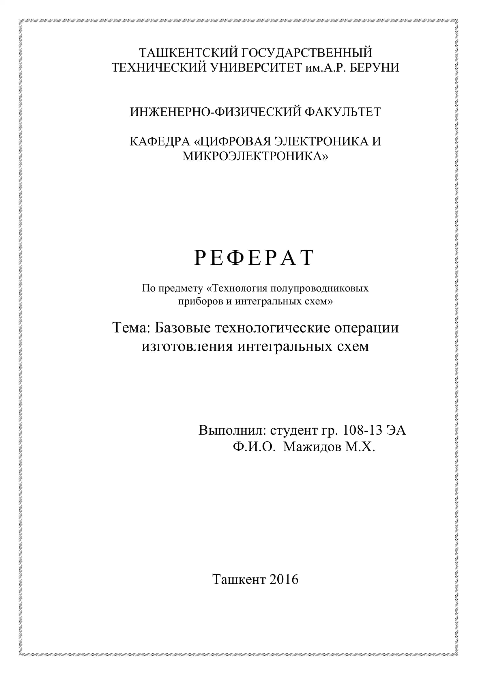 Базовые технологические операции изготовления интегральных схем