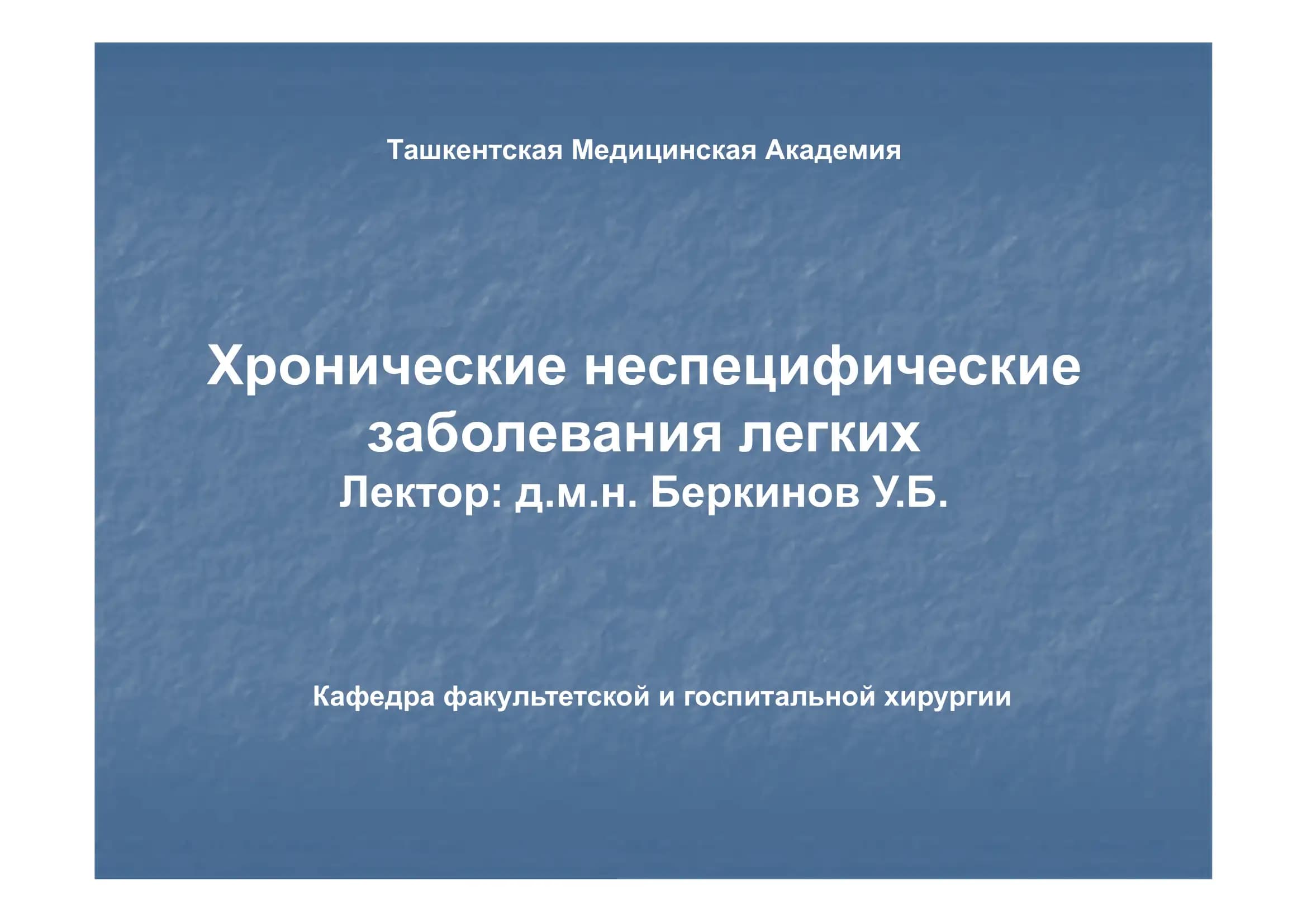 Хронические неспецифические заболевания легких