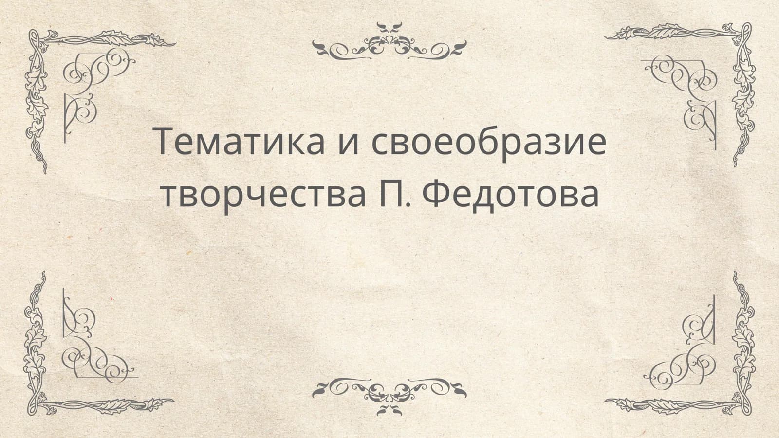 Тематика и своеобразие творчества П. Федотова