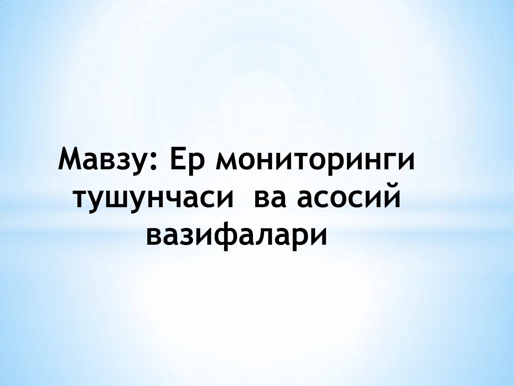Ер мониторинги тушунчаси ва асосий вазифалари