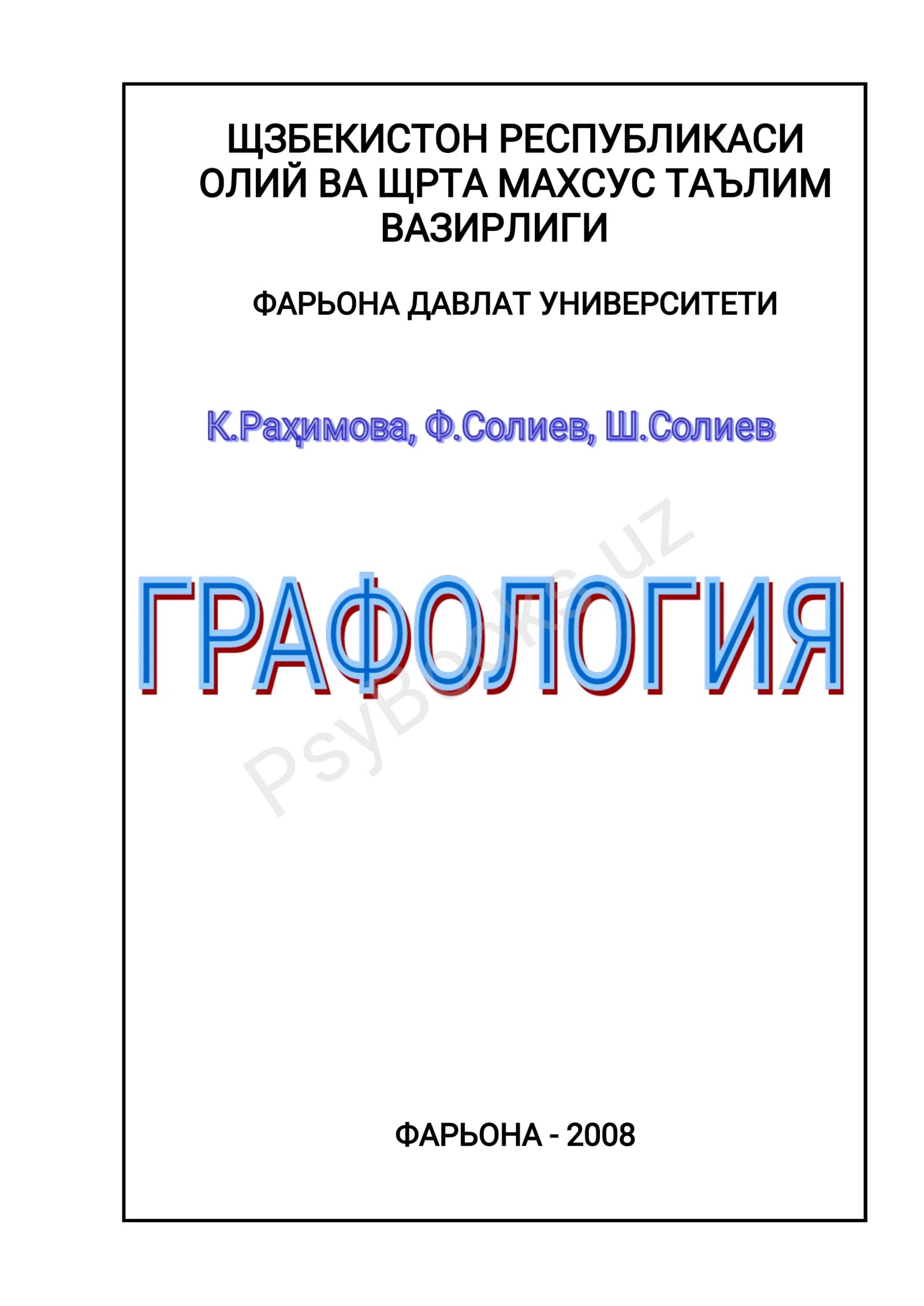 Графология – шахс ва ёзув щртасидаги щзаро боьлиыликыонуниятларинищрганувчифанъисобланади