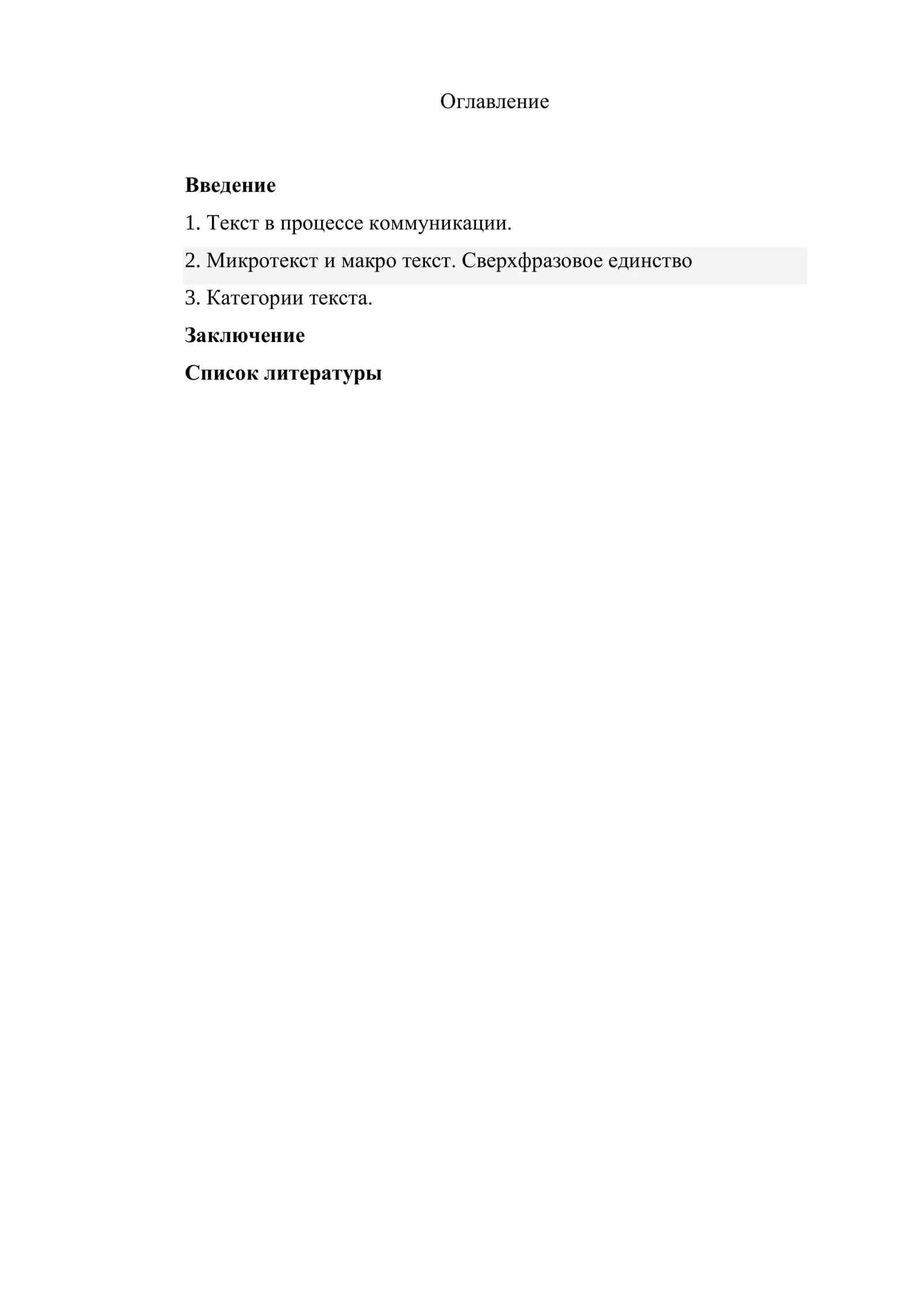Текст в процессе коммуникации