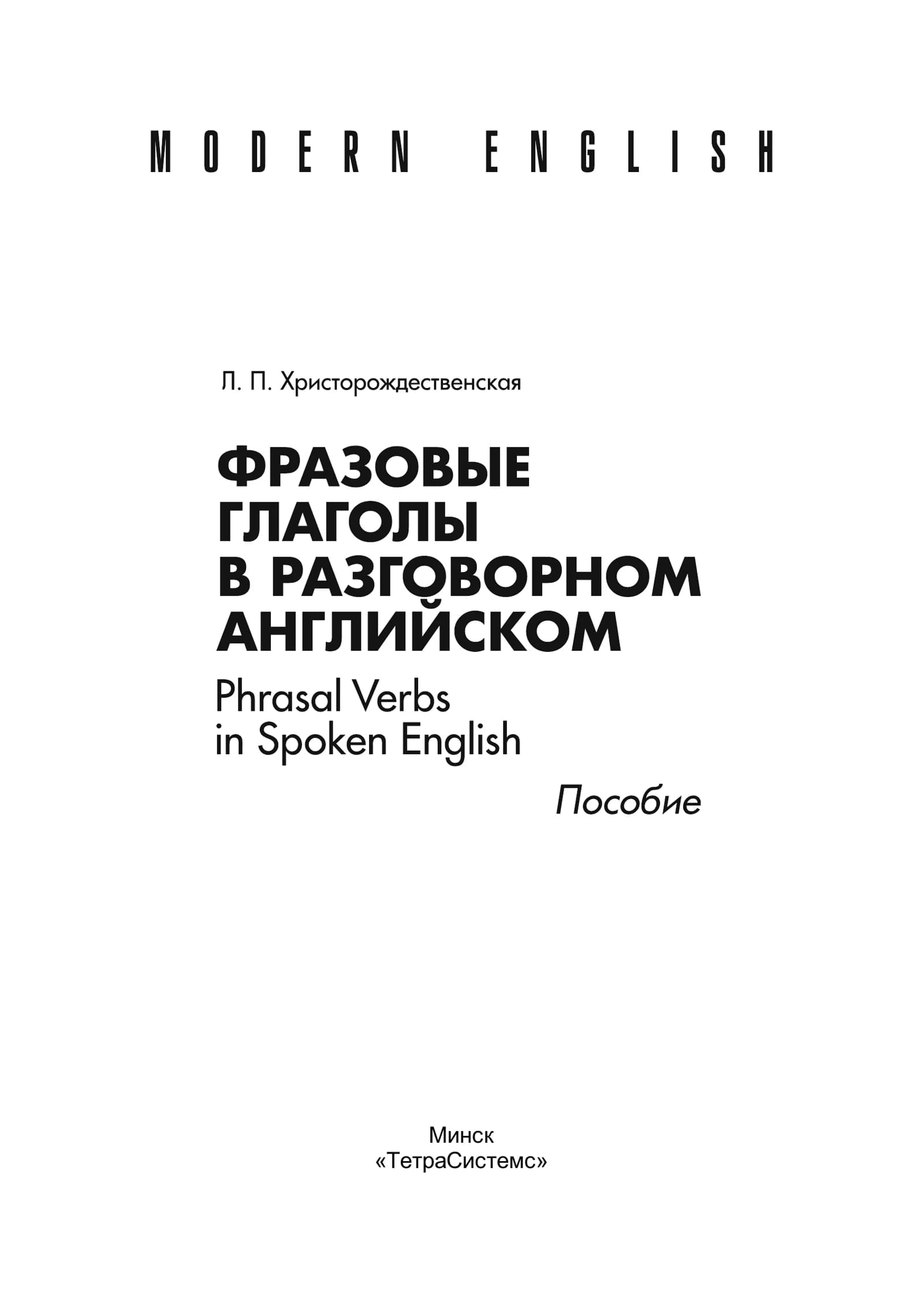 Фразовые глаголы в раговороном английском = Phrasal Verbs in Spoken English