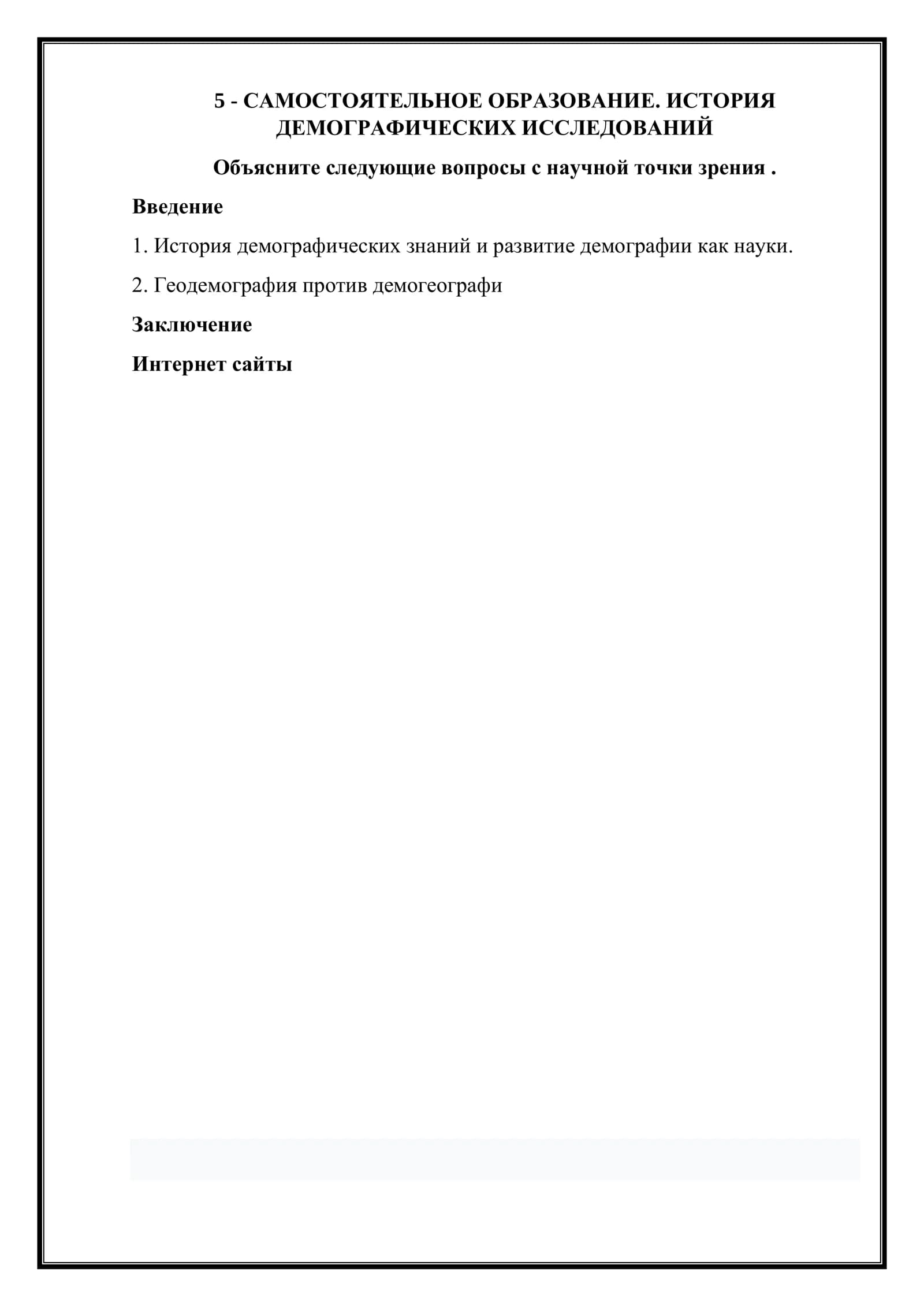 История демографических исследований