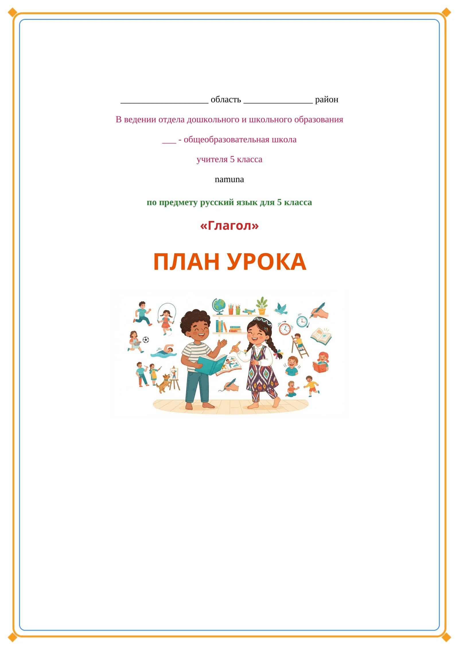 Глагол