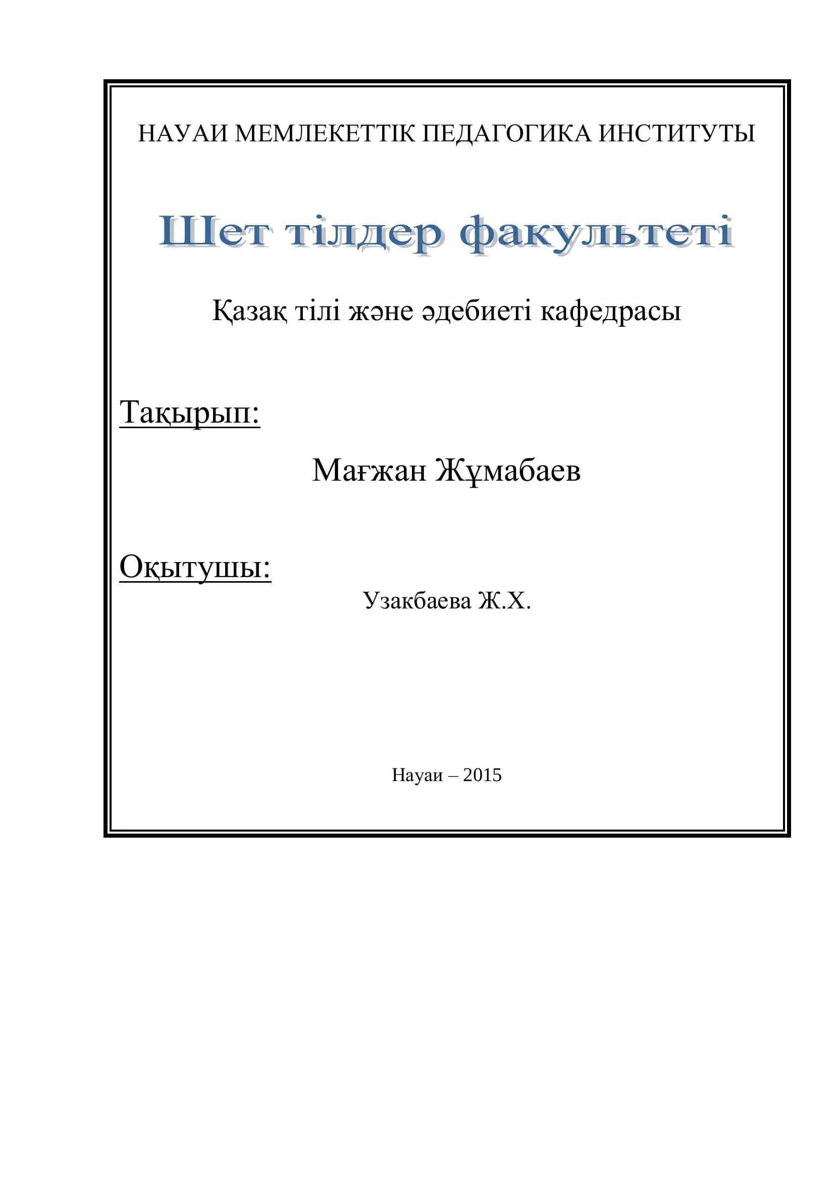 Мағжан Жұмабаев