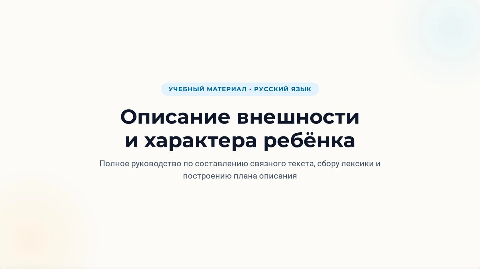 Описание внешности и характера ребëнка