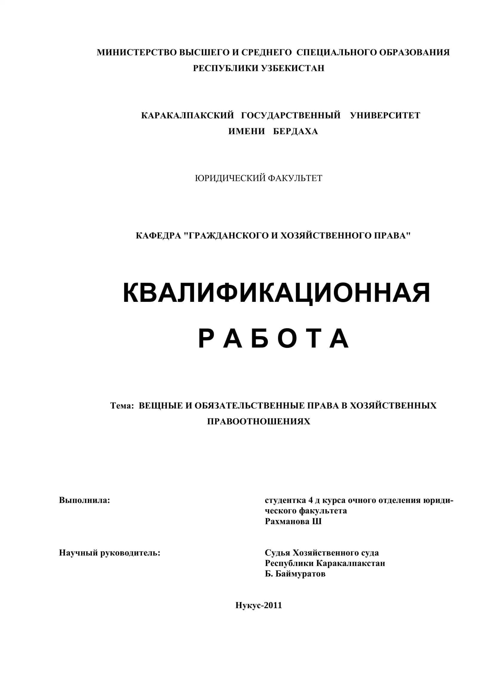 ВЕЩНЫЕ И ОБЯЗАТЕЛЬСТВЕННЫЕ ПРАВА В ХОЗЯЙСТВЕННЫХ ПРАВООТНОШЕНИЯХ