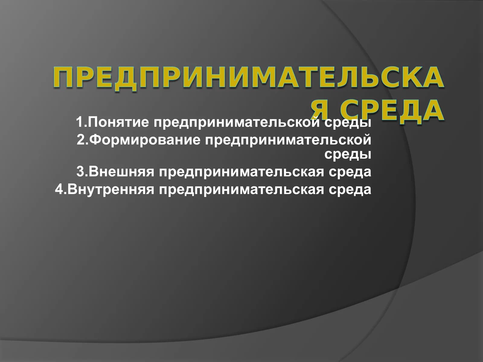 ПРЕДПРИНИМАТЕЛЬСКА Я СРЕДА