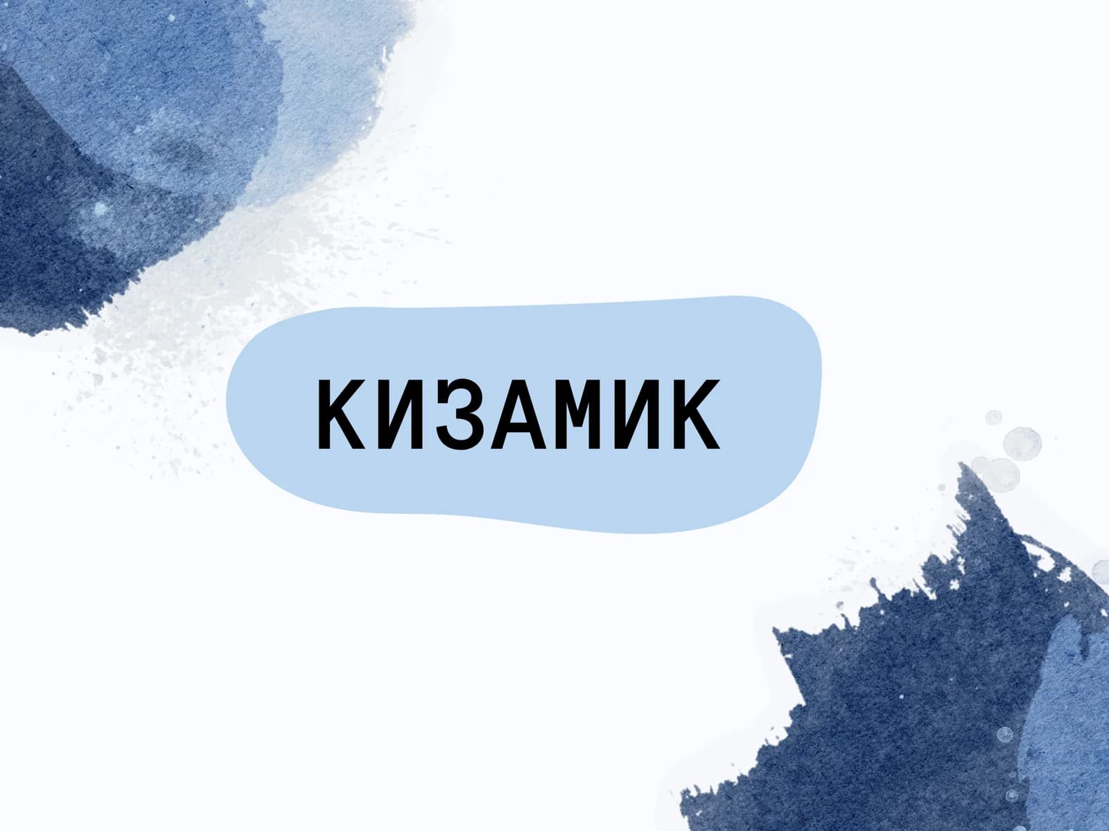 Qizamiq kasalligi