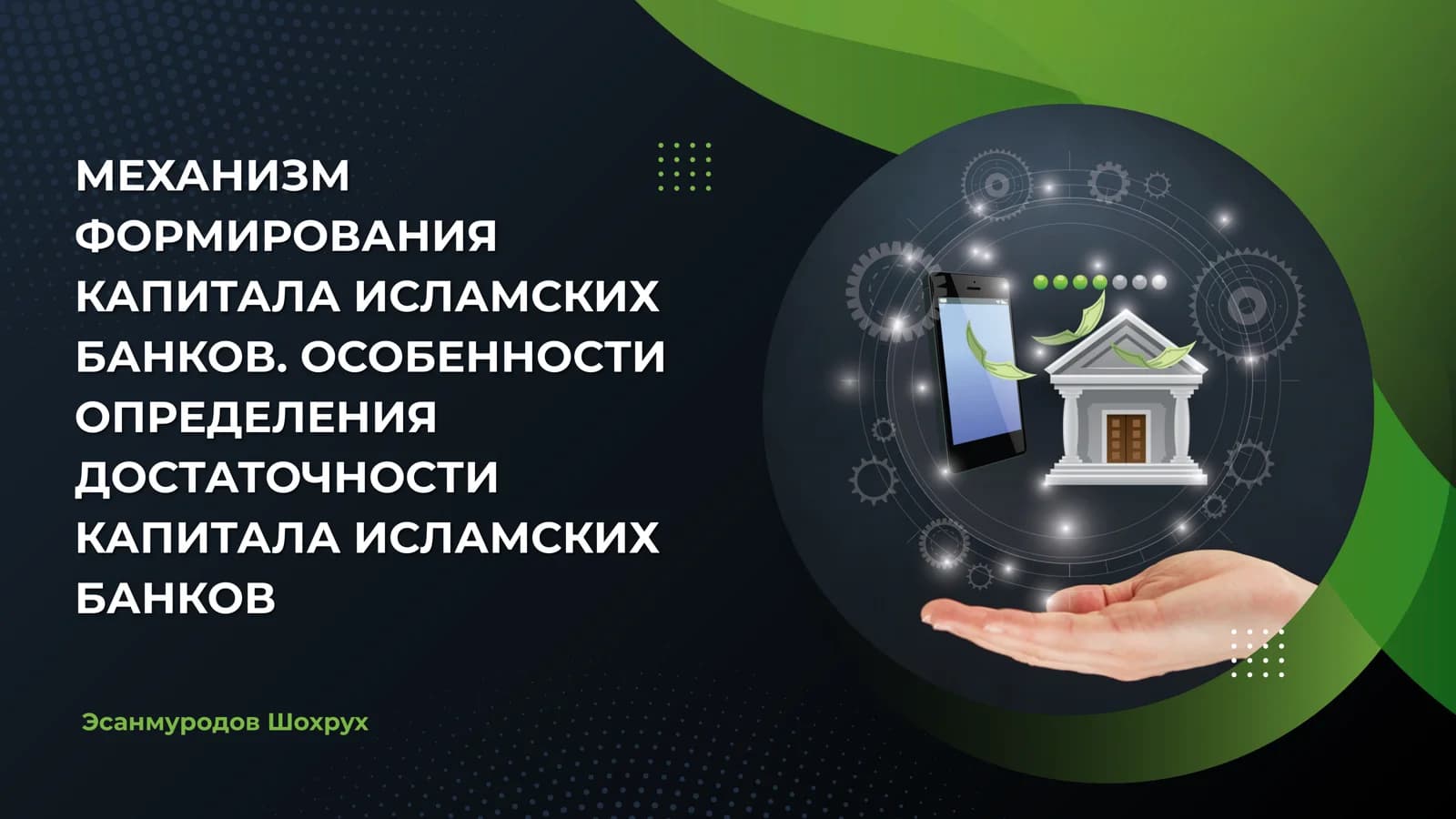 МЕХАНИЗМ ФОРМИРОВАНИЯ КАПИТАЛА ИСЛАМСКИХ БАНКОВ. ОСОБЕННОСТИ ОПРЕДЕЛЕНИЯ ДОСТАТОЧНОСТИ КАПИТАЛА ИСЛАМСКИХ БАНКОВ