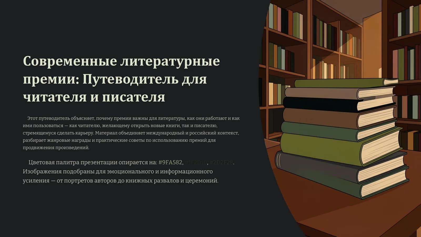 Современные литературные премии  Путеводитель для читателя и писателя
