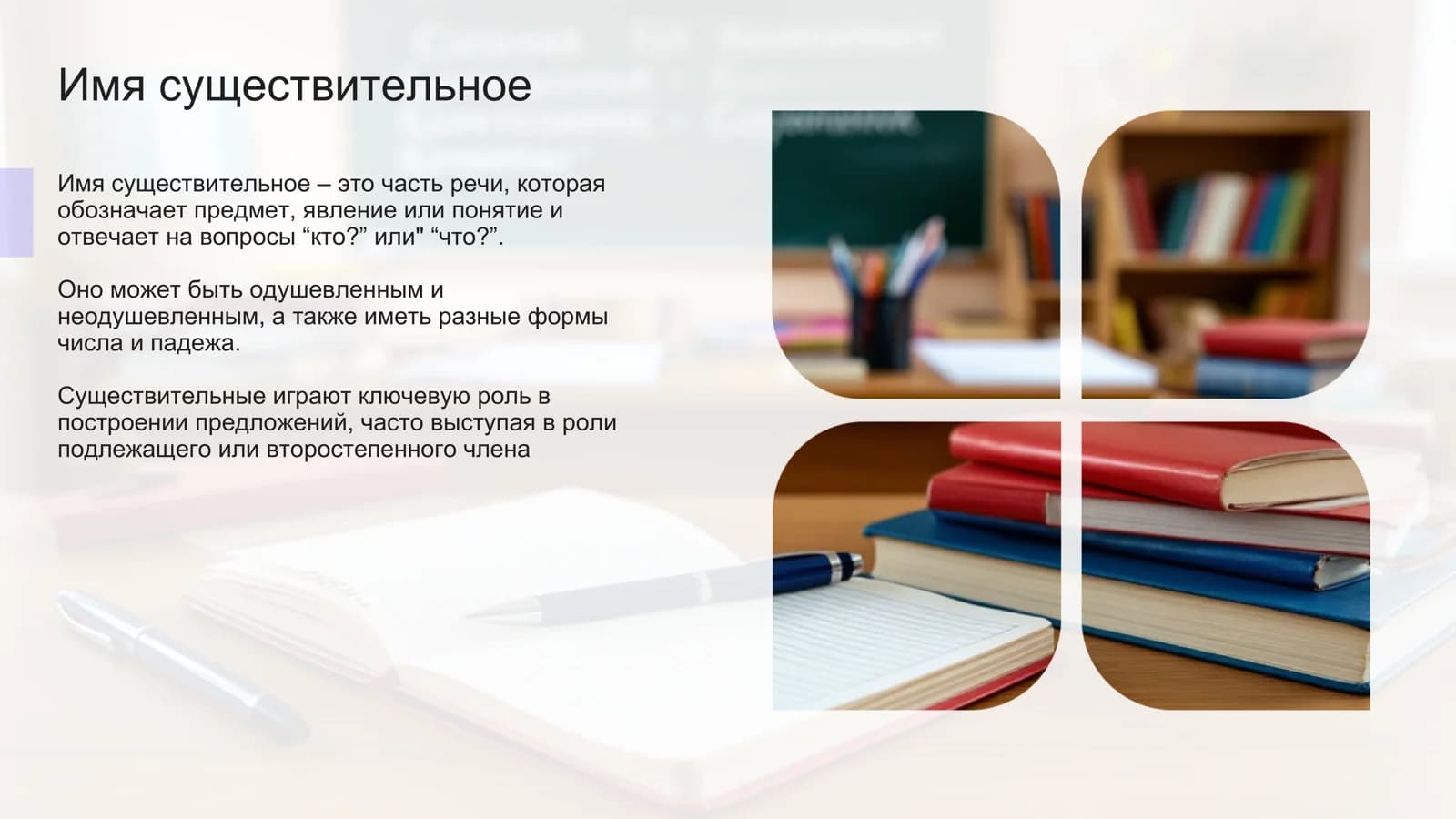 Имя существительное