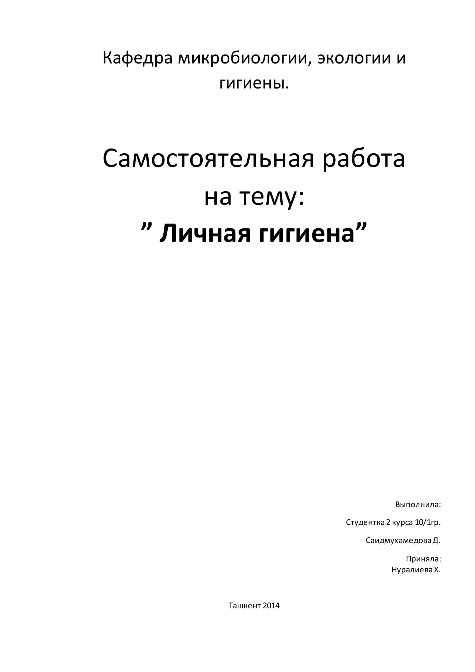 Личная гигиена