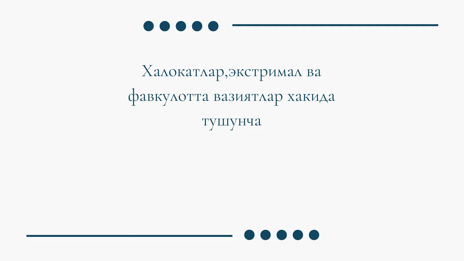 Халокатлар, экстримал ва фавкулотта вазиятлар хакида тушунча