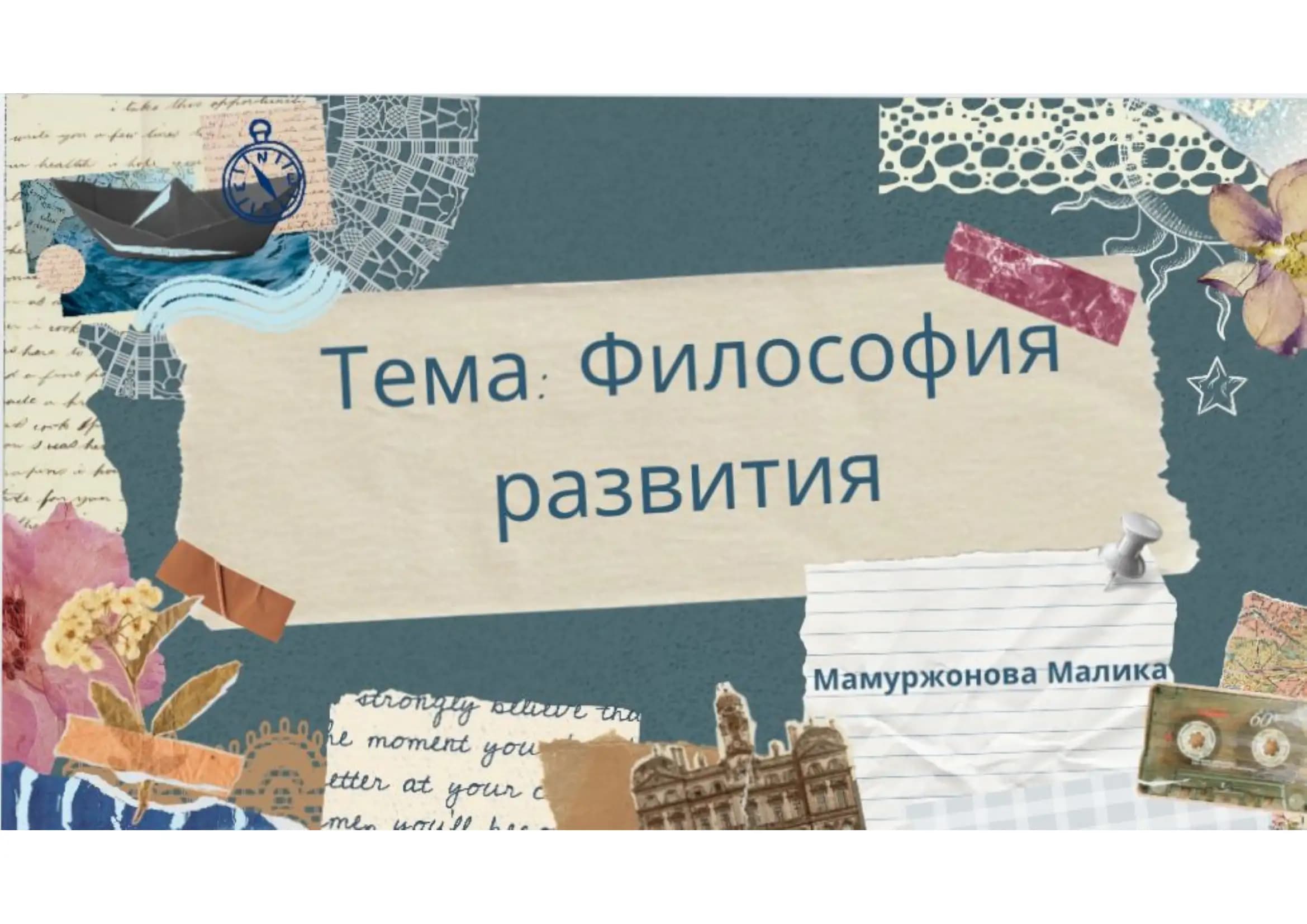 Философия развития
