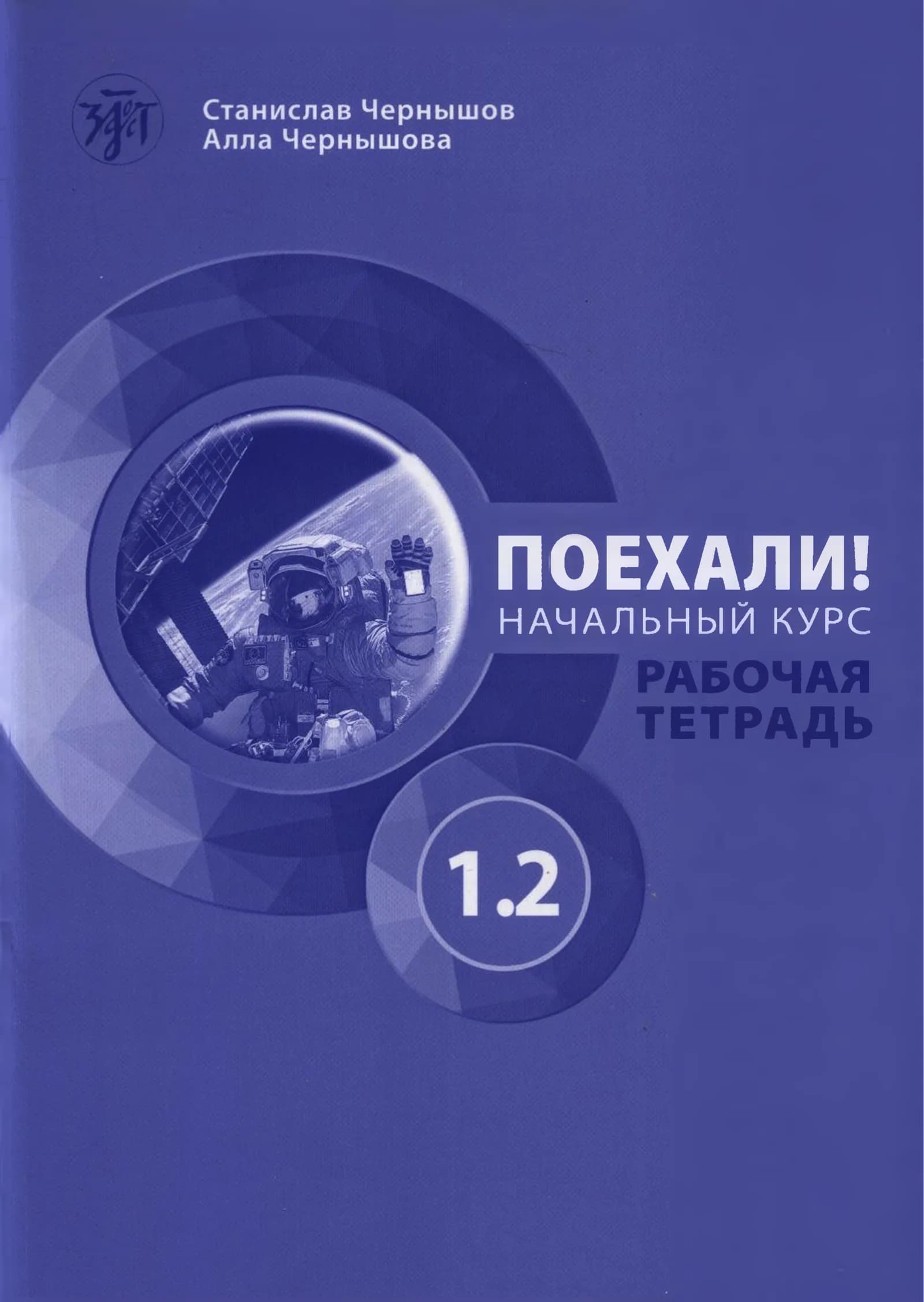 ПОЕХАЛИ! НАЧАЛЬНЫЙ КУРС РАБОЧАЯ ТЕТРАДЬ