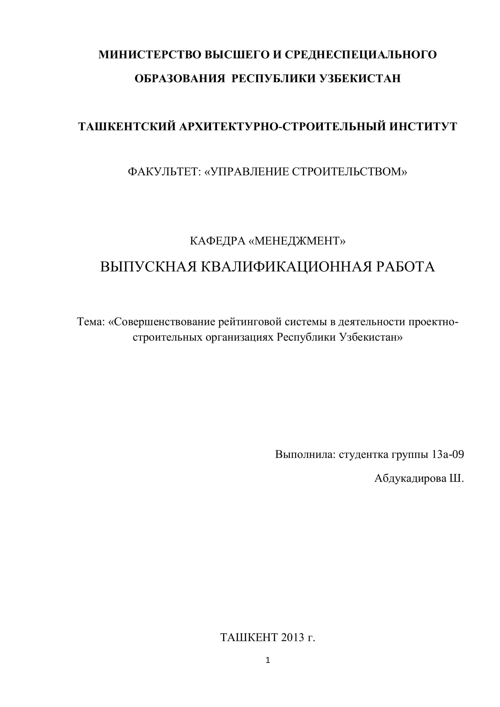 Тема: «Совершенствование рейтинговой системы в деятельности проектно-строительных организациях Республики Узбекистан»