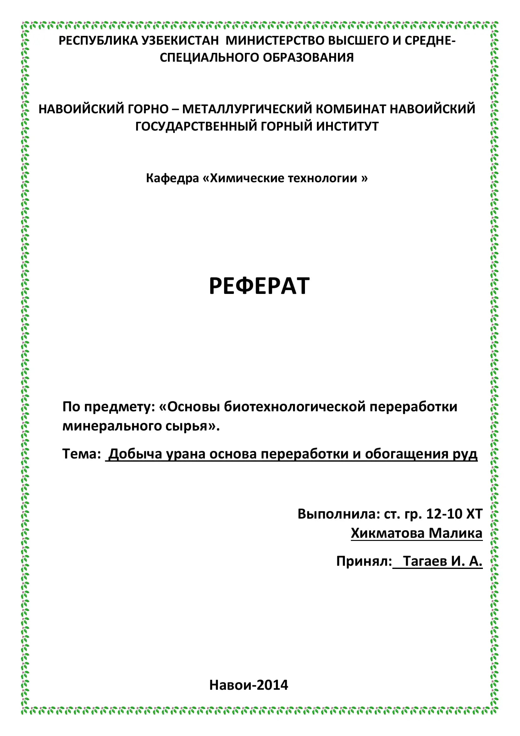 РЕФЕРАТ По предмету: «Основы биотехнологической переработки минерального сырья»