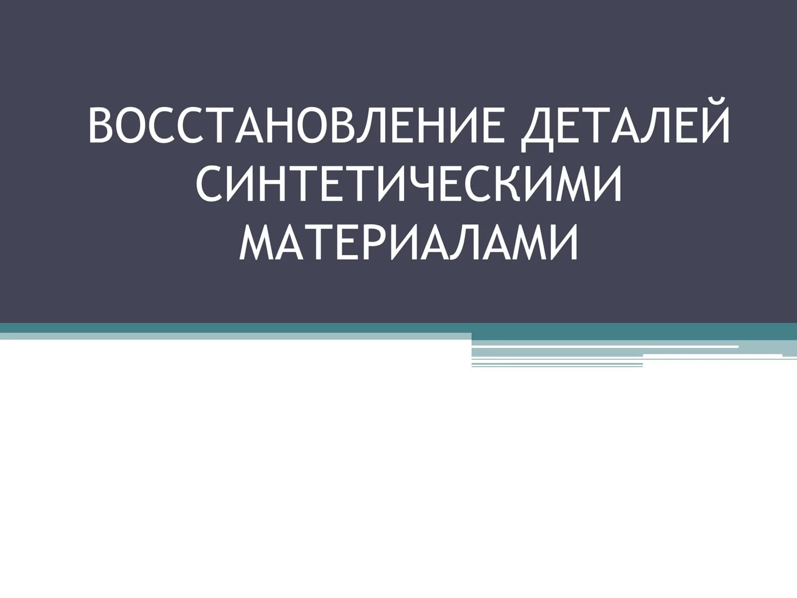 ВОССТАНОВЛЕНИЕ ДЕТАЛЕЙ СИНТЕТИЧЕСКИМИ МАТЕРИАЛАМИ