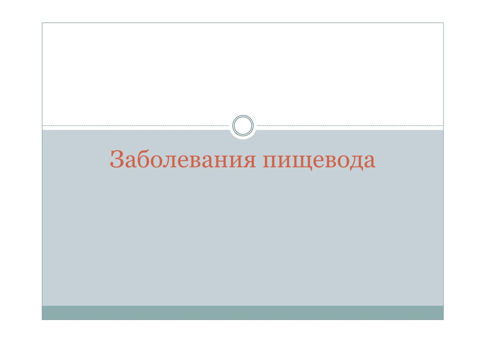 Заболевания пищевода