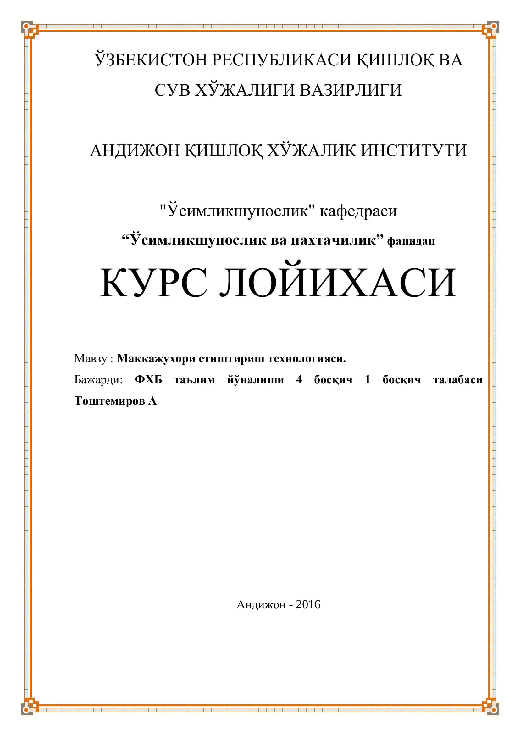 Маккажухори етиштириш технологияси