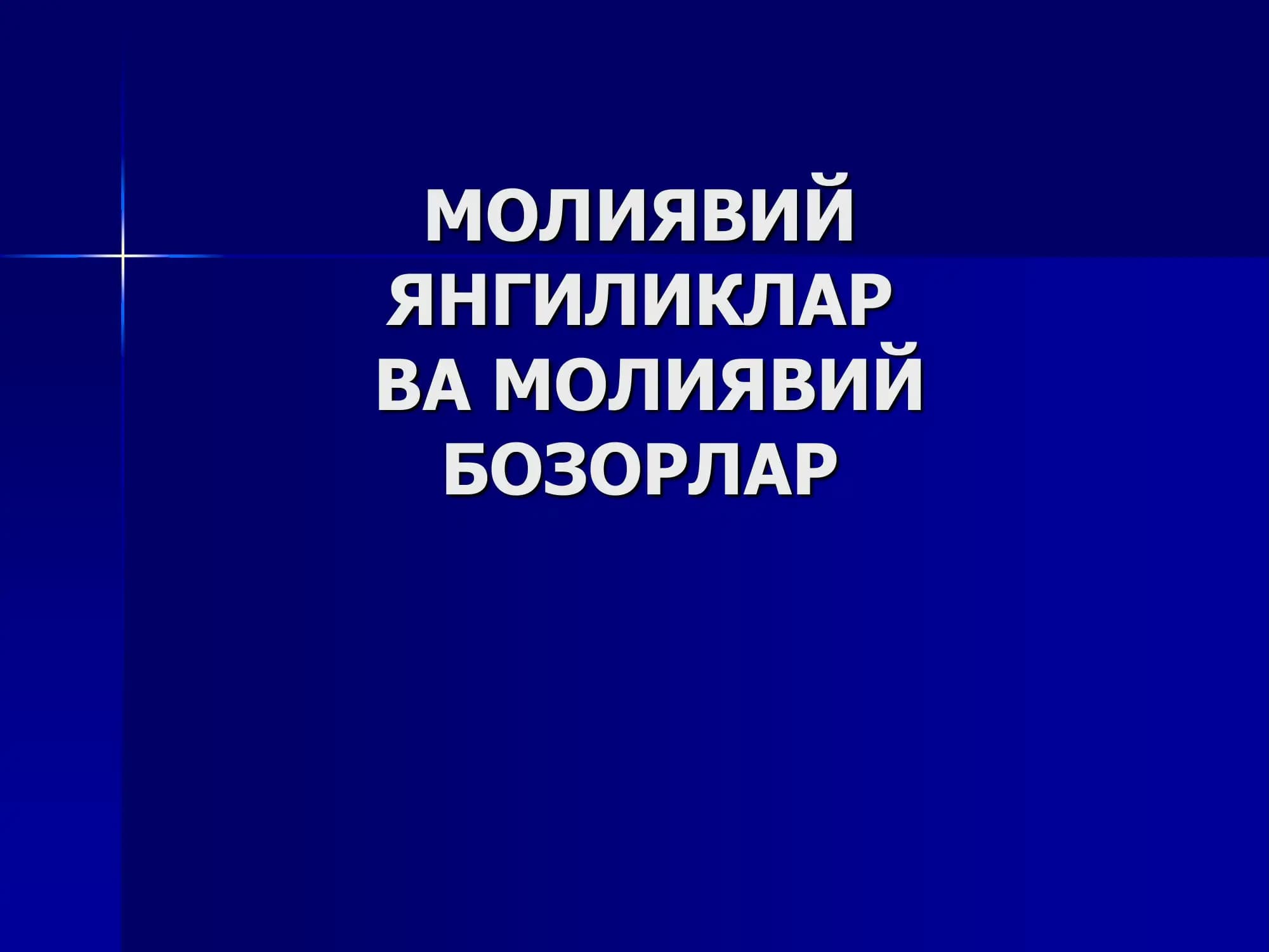 Молиявий янгиликлар ва бозорнинг “кўринмас қўли”