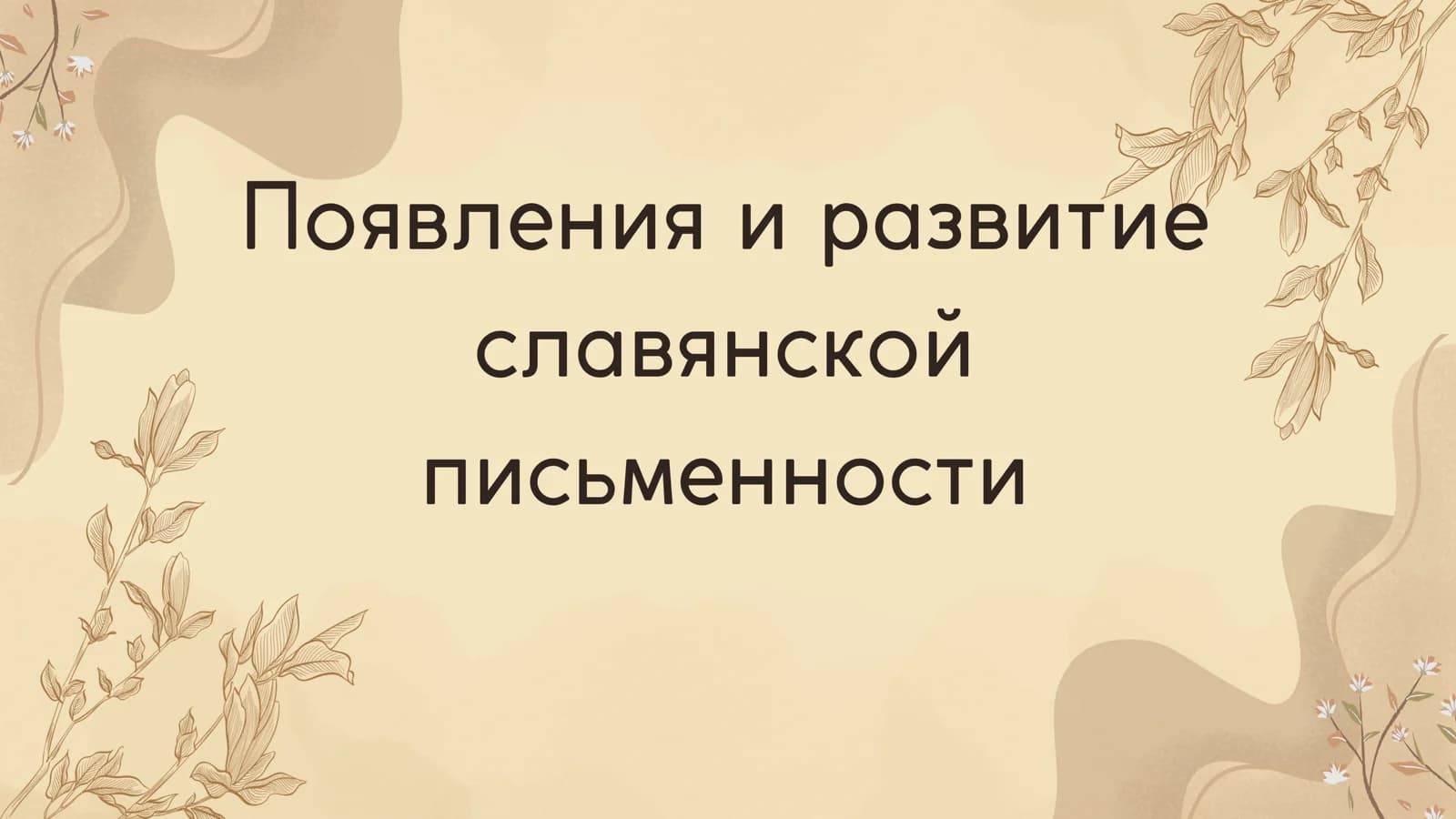 Появления и развитие славянской письменности