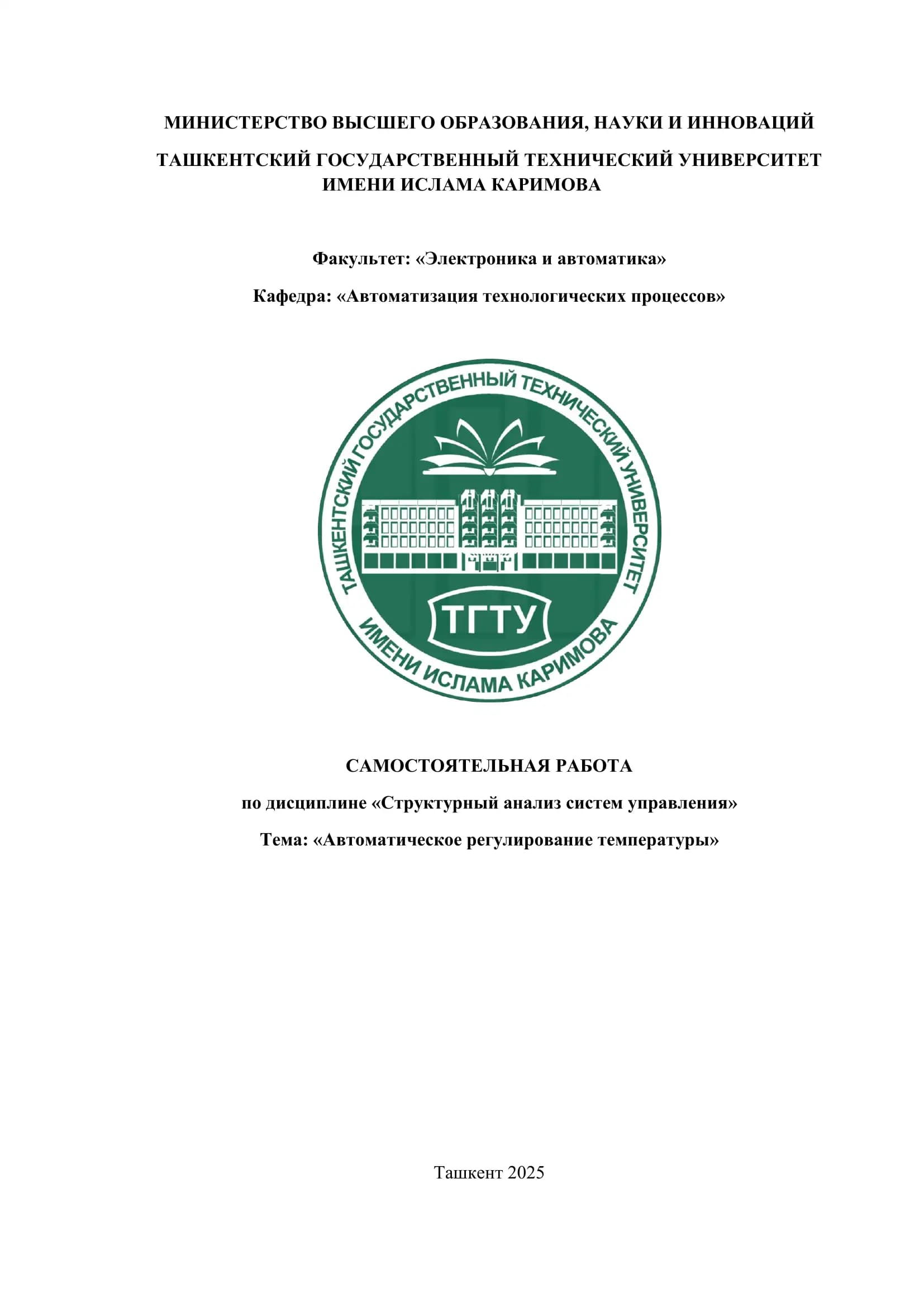 Автоматическое регулирование температуры