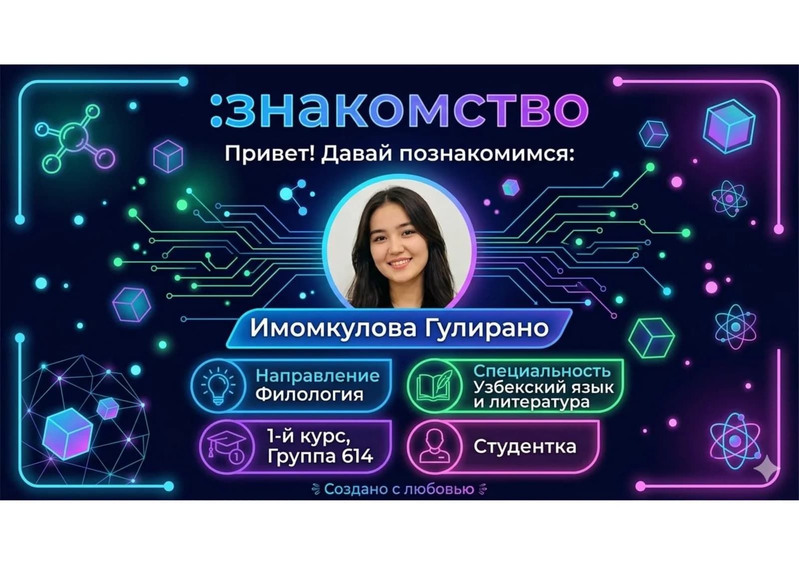 знакомство