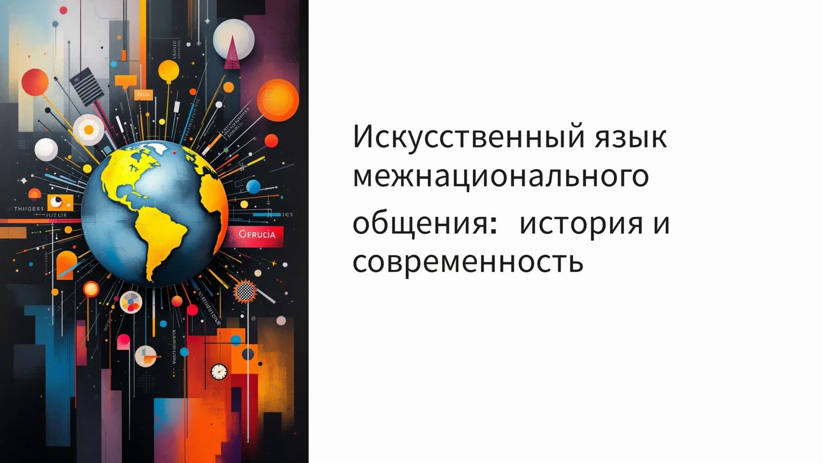 Искусственный язык межнационального общения история и  современность