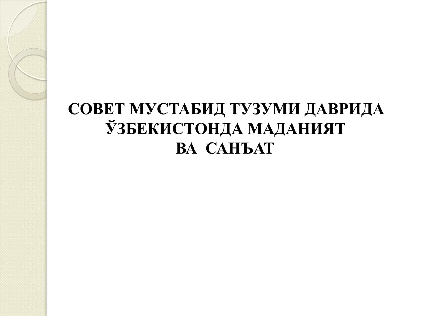 СОВЕТ МУСТАБИД ТУЗУМИ ДАВРИДА ЎЗБЕКИСТОНДА МАДАНИЯТ  ВА  САНЪАТ