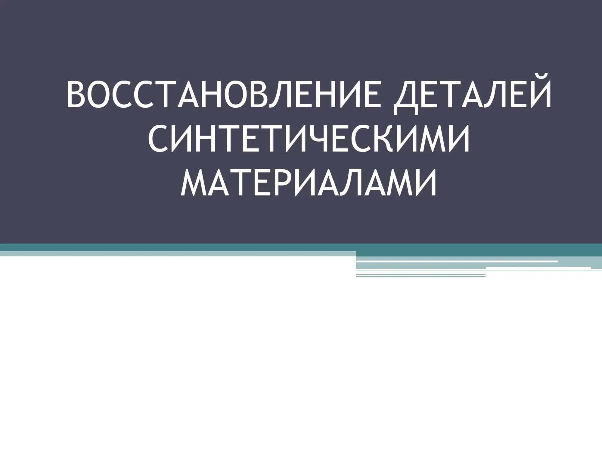 ВОССТАНОВЛЕНИЕ ДЕТАЛЕЙ СИНТЕТИЧЕСКИМИ МАТЕРИАЛАМИ