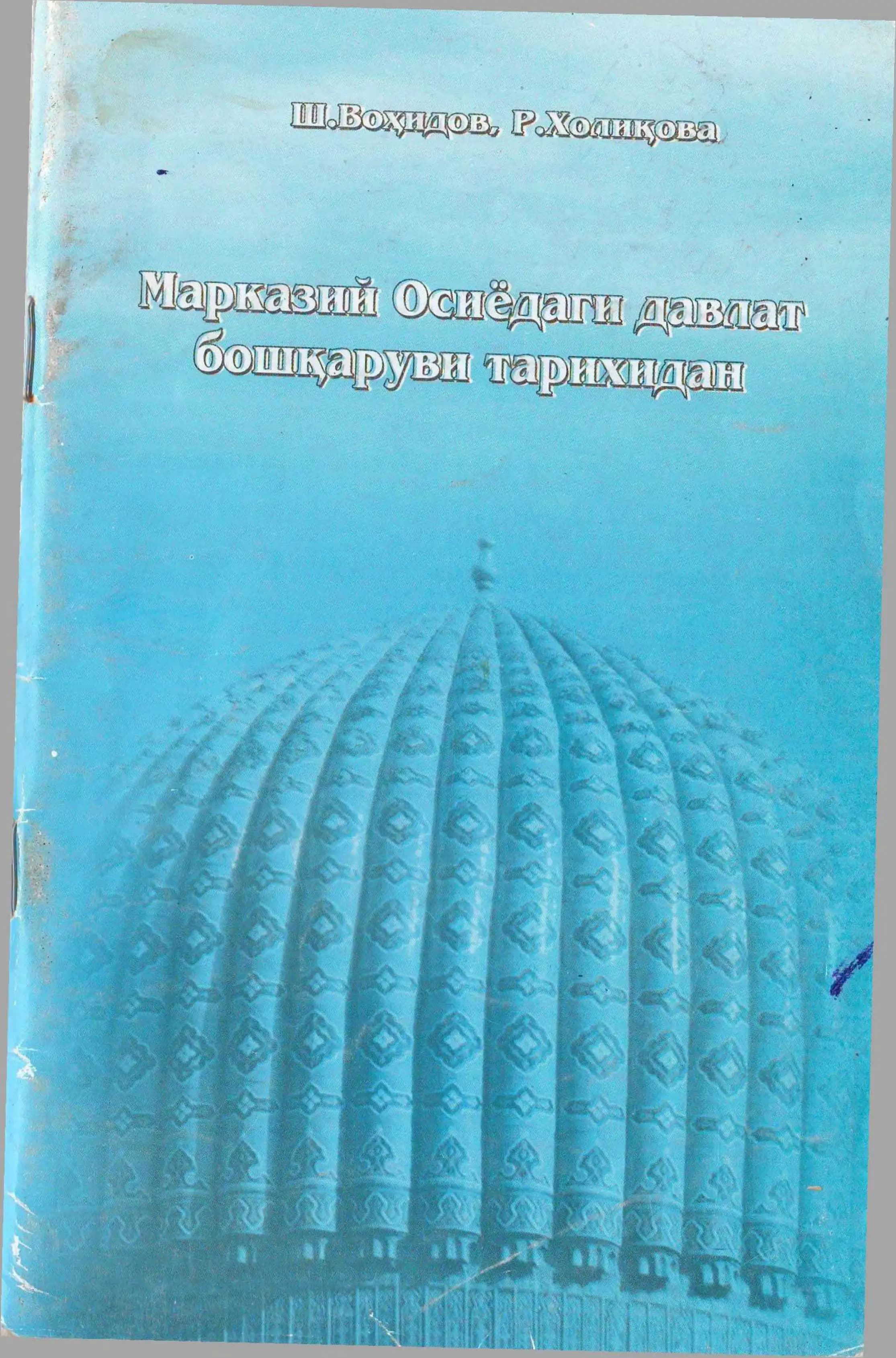 Урта Осиё хонликлари давлат бошҳаруви тарихидан (ХIХ - ХХ аслари)