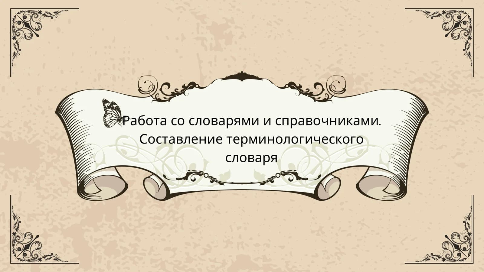 Справочники и словари