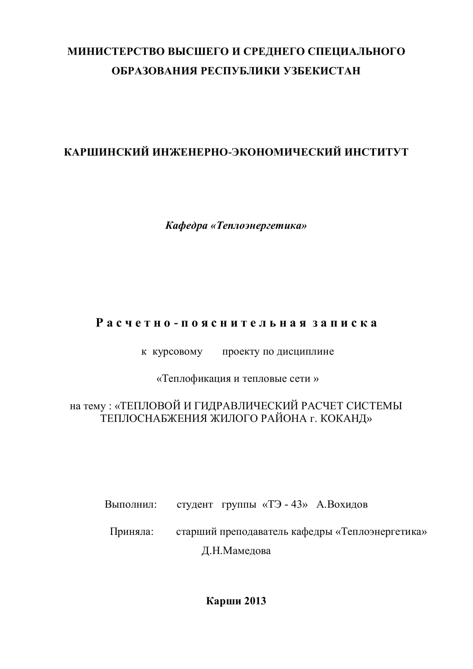 Курсовой проект по дисциплине "Теплофикация и тепловые сети"