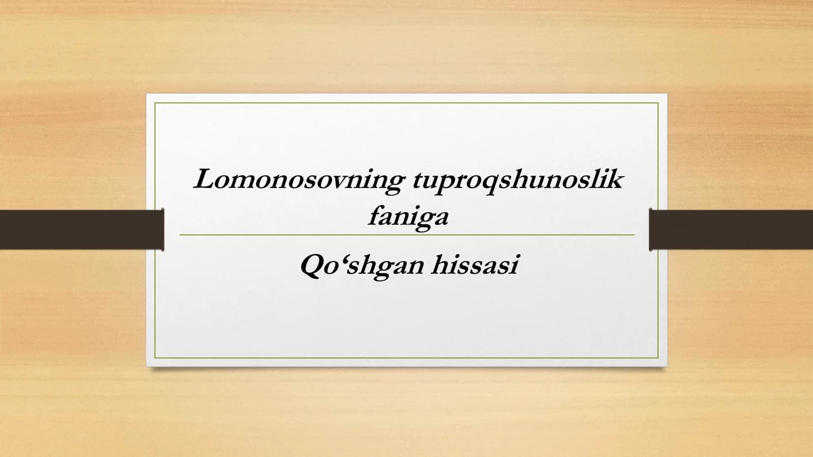 Lomonosovning tuproqshunoslik faniga Qo‘shgan hissasi