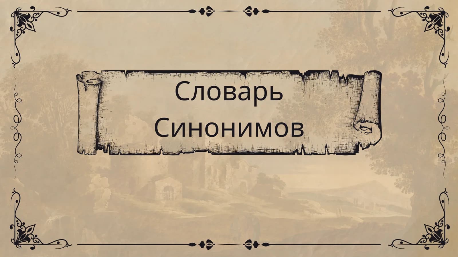 Словарь синонимов