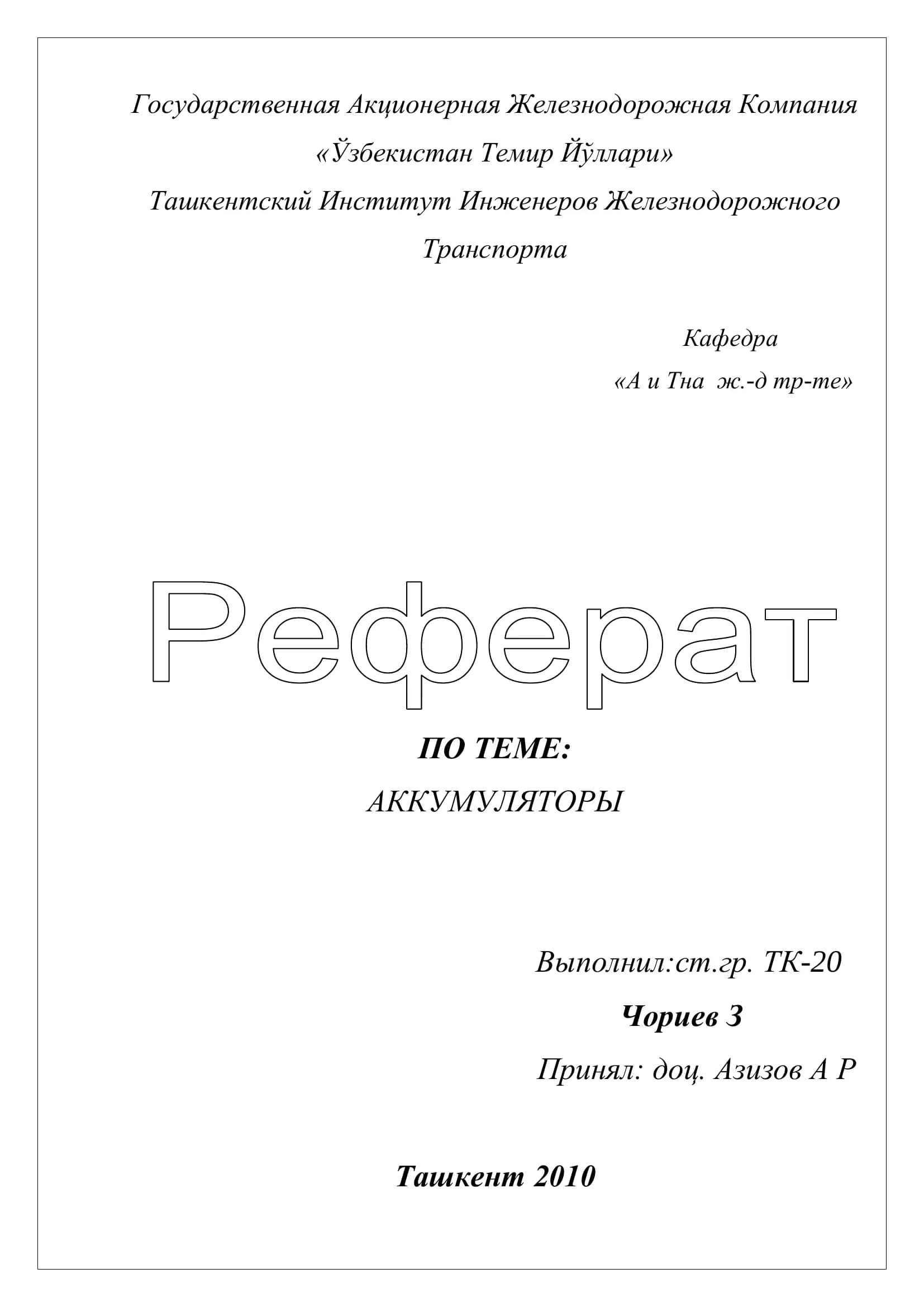 АККУМУЛЯТОРЫ